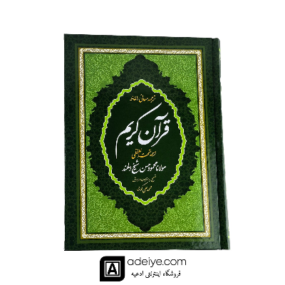 قرآن ترجمه تحت اللفظی شیخ الهند، قطع رحلی رقعی، خط عثمان طه